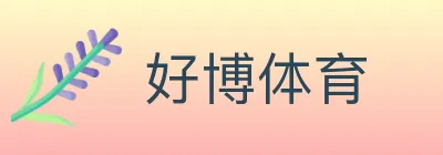 好博体育 logo